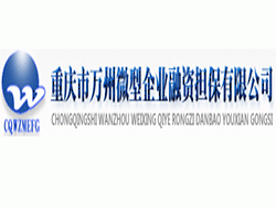 重庆市万州区微型企业融资担保有限公司